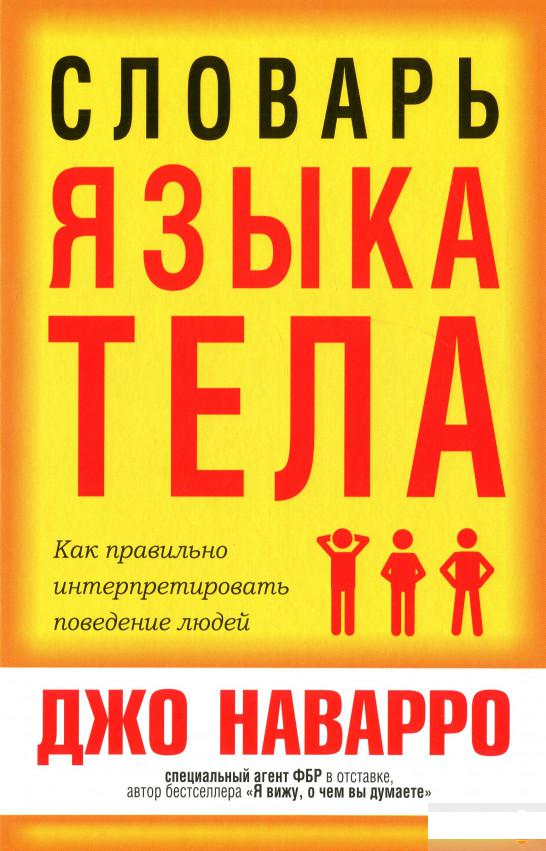 

Словарь языка тела (1296023)