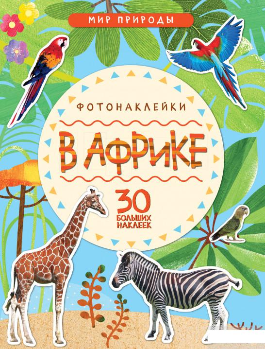 

В Африке. Фотонаклейки (30 больших наклеек) (845525)