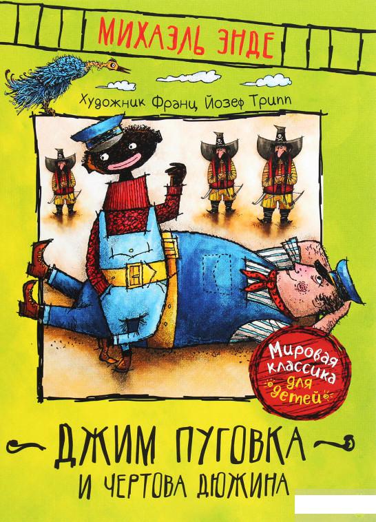 

Джим Пуговка и Чертова дюжина (1290326)