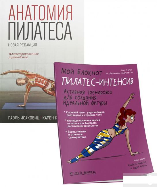 

Пилатес №2. Анатомия и блокнот (комплект из 2 книг) (1296096)