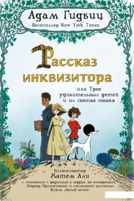 

Рассказ инквизитора, или Трое удивительных детей и их святая собака (870356)