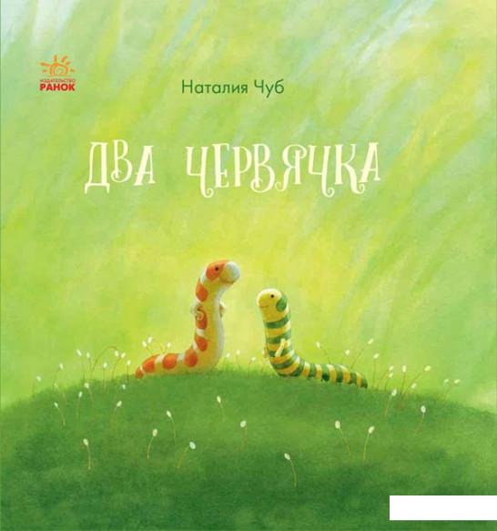 

Сказкотерапия. Два червячка (847091)