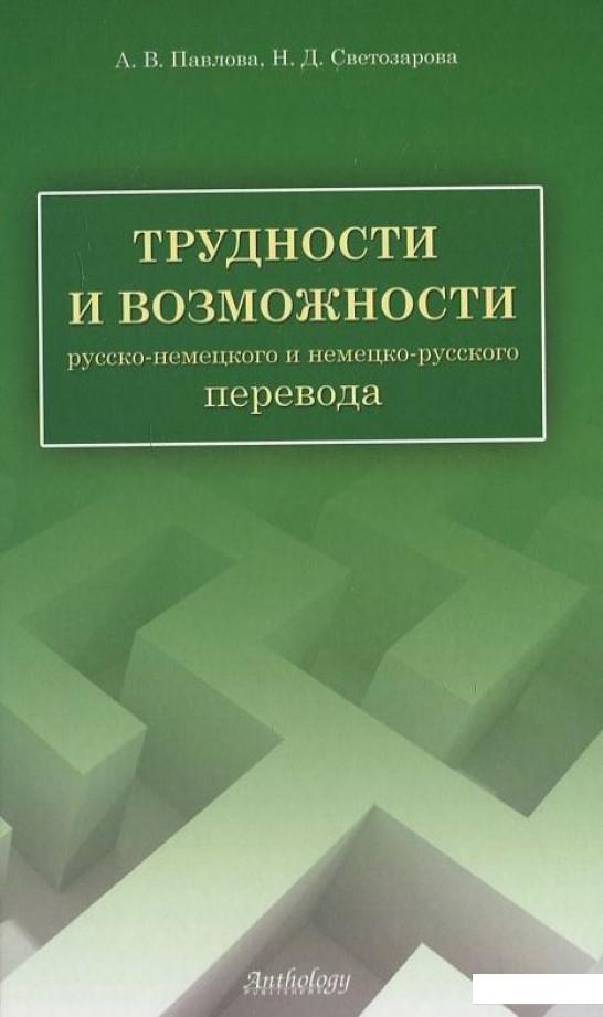 

Трудности и возможности русско-немецкого и немецко-русского перевода (307072)