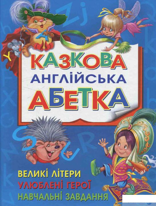

Казкова англійська абетка. Дитячий ілюстрований англо-український словник (582415)