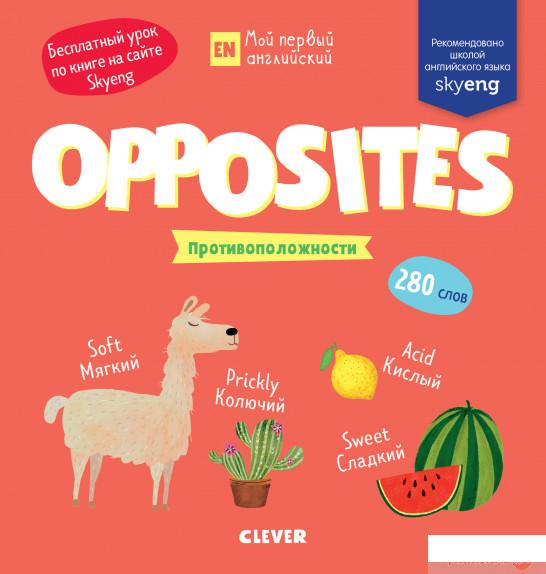

Мой первый английский. Opposites. Противоположности (930890)