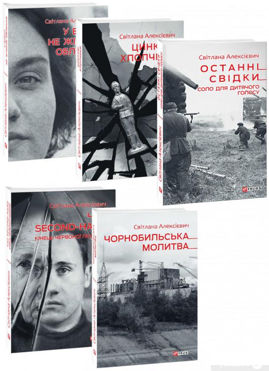 

Світлана Алексієвич (комплект із 5 книг) (1274767)