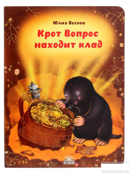 

Крот Вопрос находит клад (1265819)