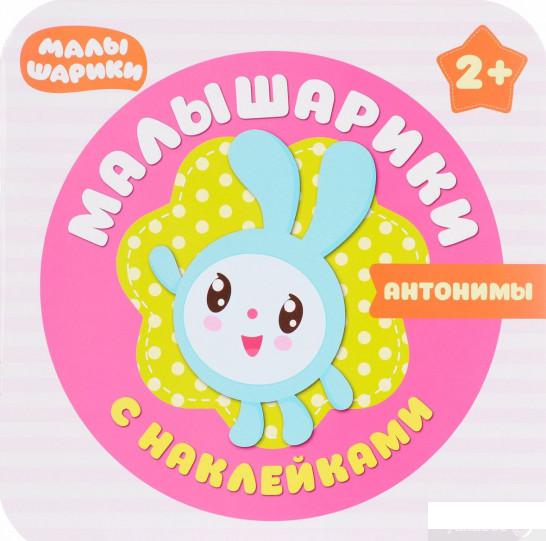 

Антонимы. Малышарики (+ наклейки) (828128)