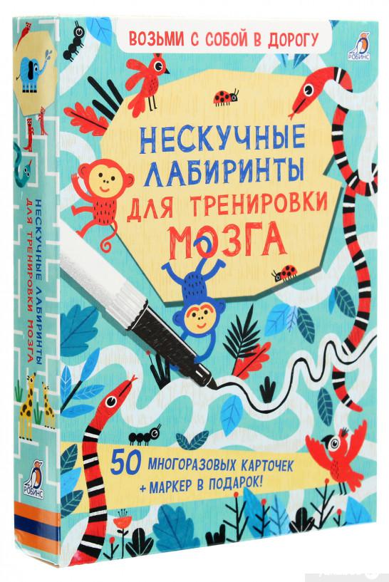 

Нескучные лабиринты для тренировки мозга (1262473)
