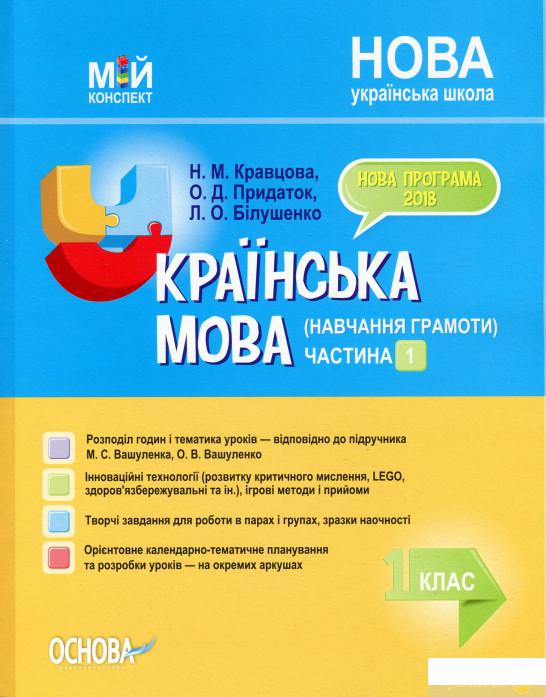 

Мій конспект. Українська мова (навчання грамоти). 1 клас. Частина 1 (1223527)