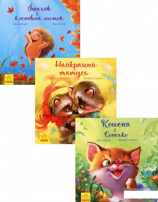

Книга «Зворушливі книжки (комплект із 5 книг)» – Геннадий Меламед, Ева Сольськая (1291542)