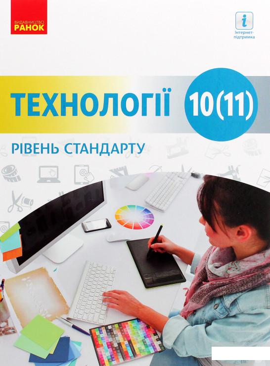 

Технології. Підручник (рівень стандарту). 10 -11 класи (1261599)