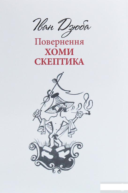 

Повернення Хоми Скептика (1254128)