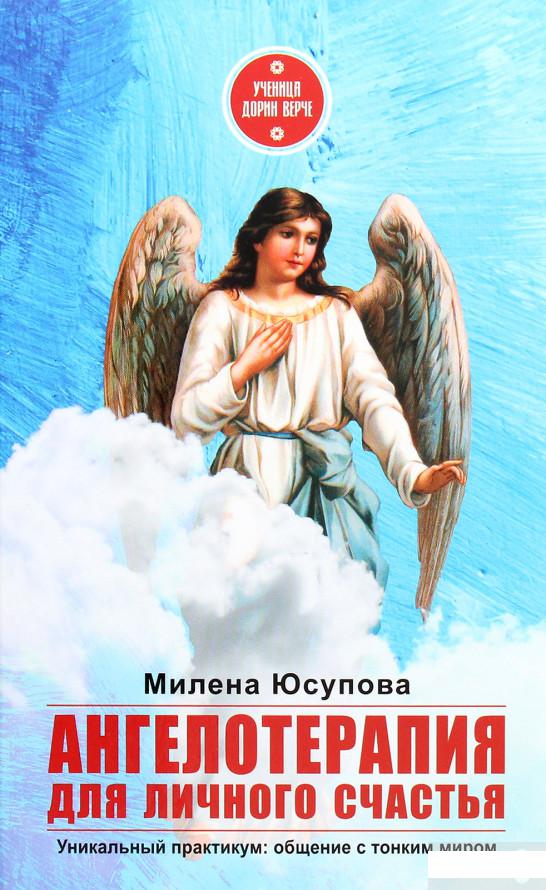 

Ангелотерапия для личного счастья (1291055)