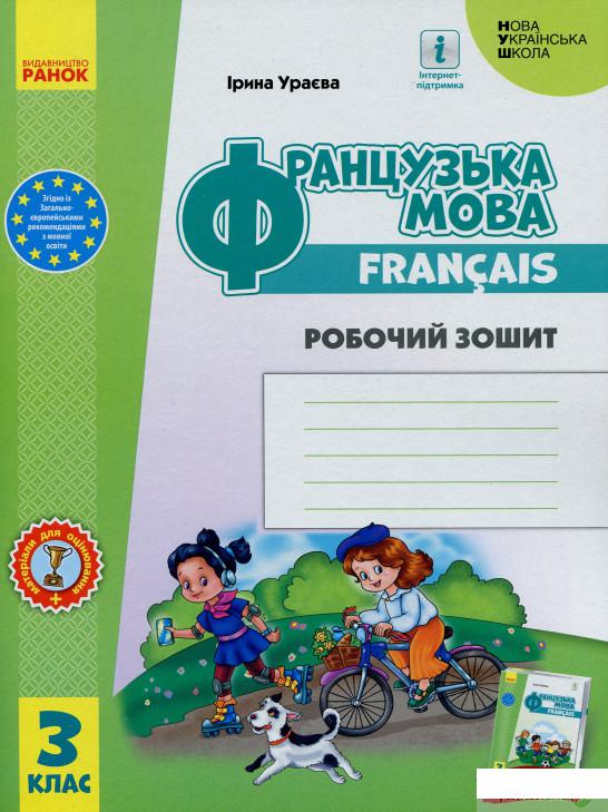 

Французька мова. 3 клас. Робочий зошит. До підручника І. Ураєвої (1250009)