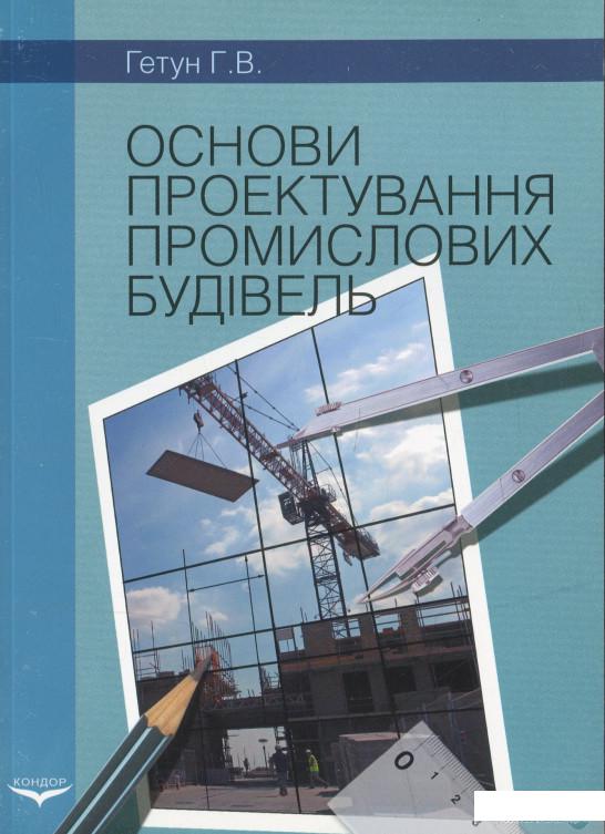 

Основи проектування промислових будівель (1261333)