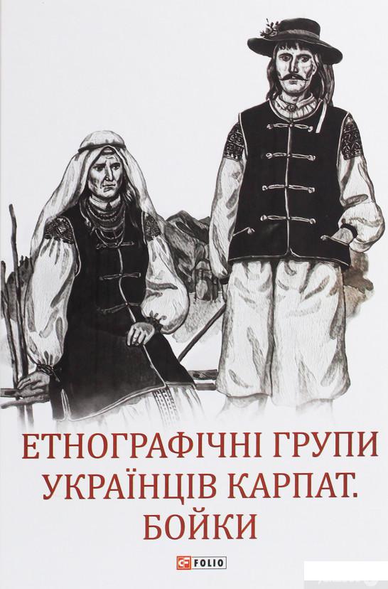 

Етнографічні групи українців Карпат. Бойки (1259132)