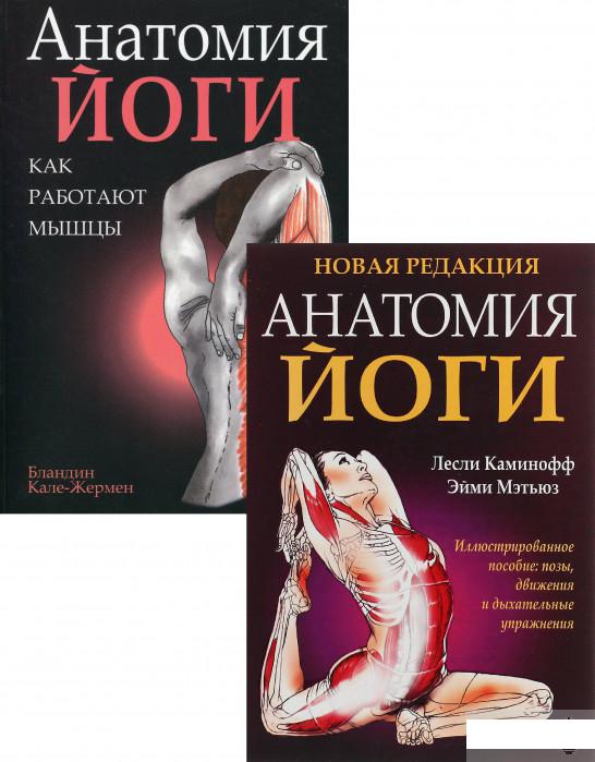 

Полная анатомия йоги (комплект из 2 книг) (1296097)
