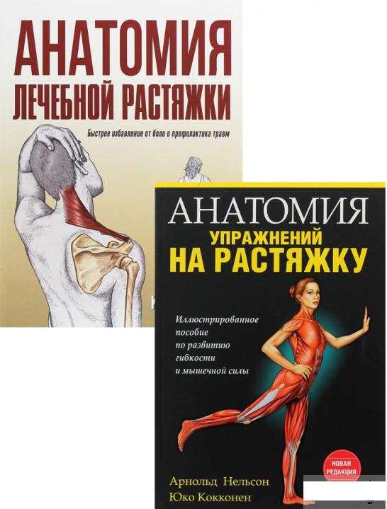

Анатомия растяжек (комплект из 2 книг) (1296086)