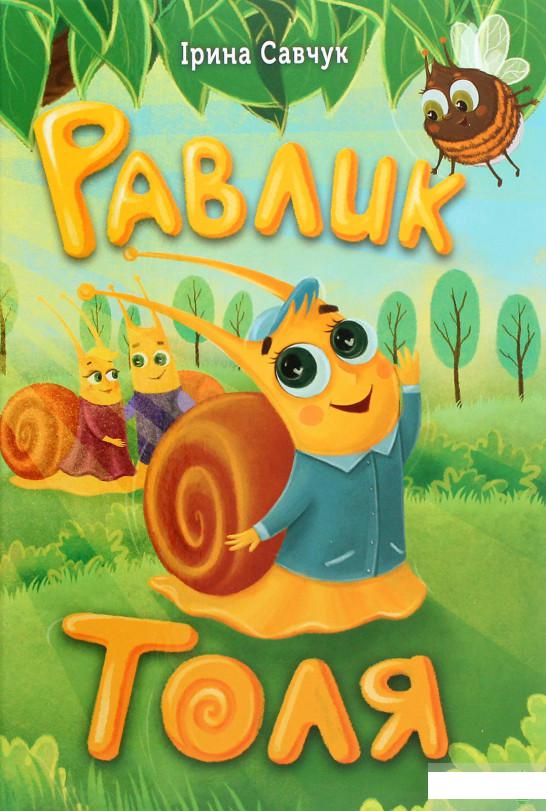 

Равлик Толя (1264360)