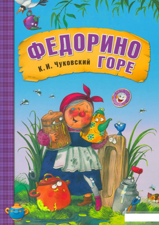 

Федорино горе (845672)