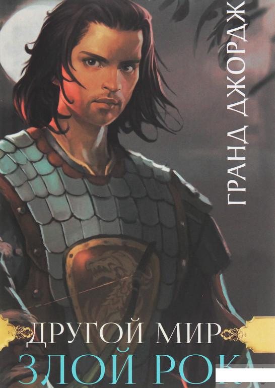 

Другой мир. Злой рок. Книга 1 (1250558)