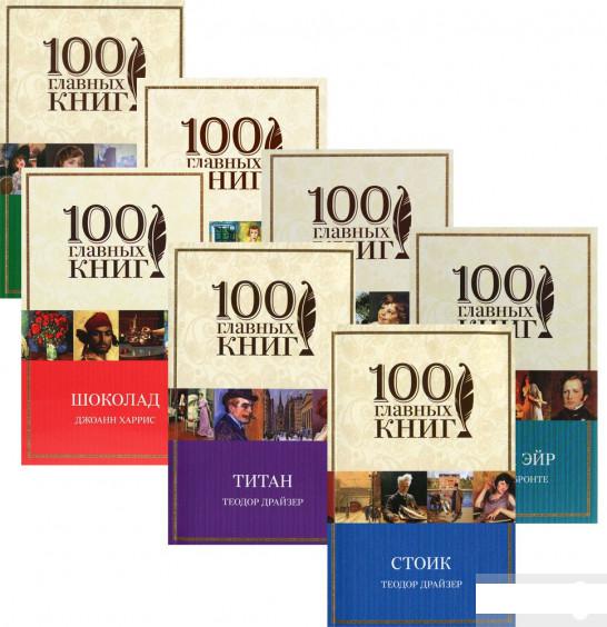 

100 главных книг (комплект из 7 книг) (1293490)
