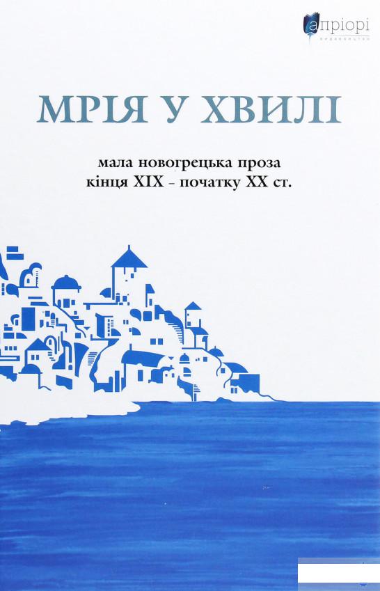 

Мрія у хвилі. Мала новогрецька проза кінця ХІХ — початку ХХ ст. (1293764)