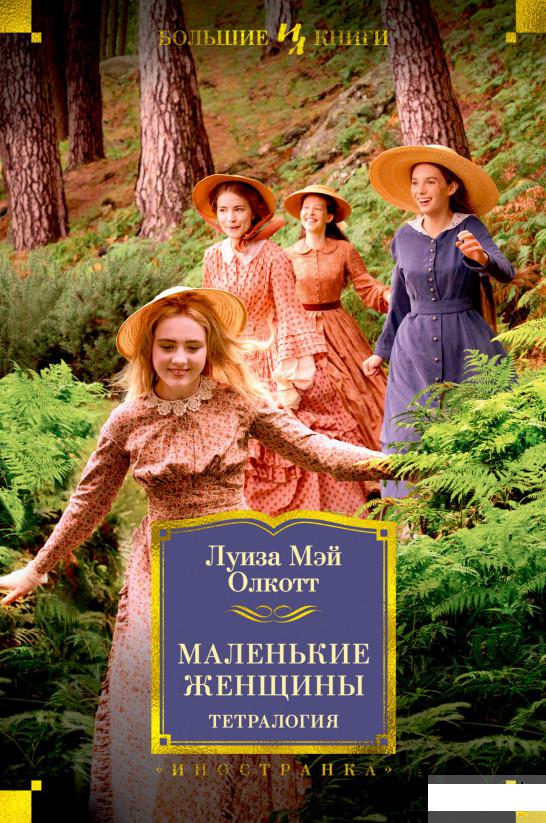 

Маленькие женщины. Тетралогия (1258651)