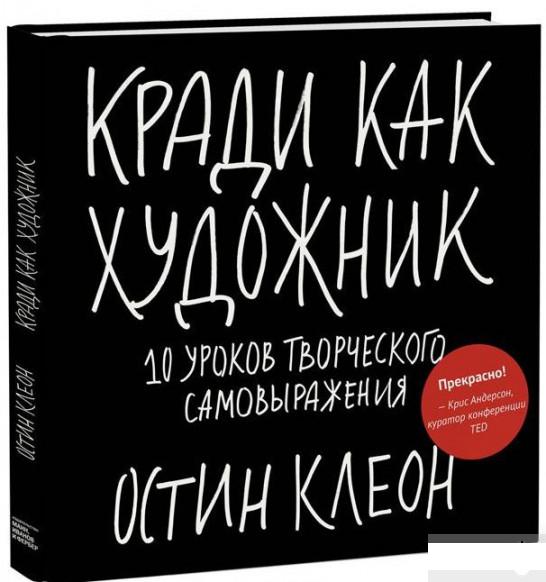 

Кради как художник. 10 уроков творческого самовыражения (878729)