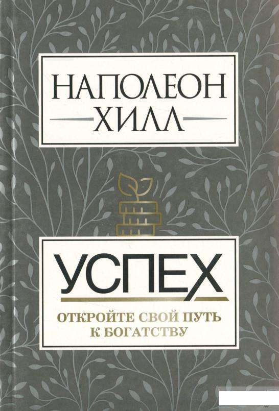 

Успех. Откройте свой путь к богатству (1296287)