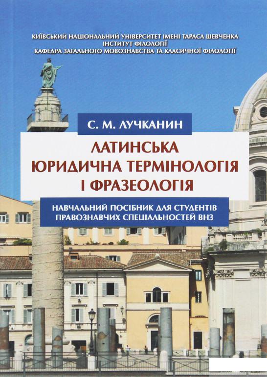 

Латинська юридична термінологія і фразеологія (1263459)