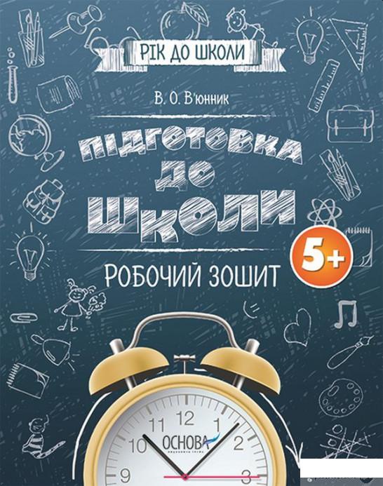 

Підготовка до школи 5+. Робочий зошит (1266118)