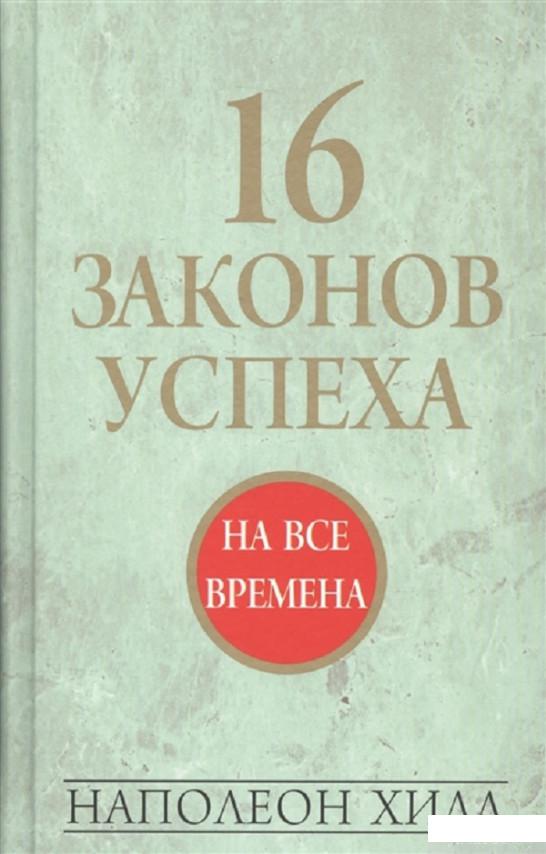 

16 законов успеха (1296285)