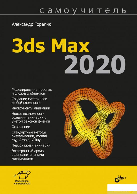 

Книга «Самоучитель 3ds Max 2020» – Александр Горелик (1261401)