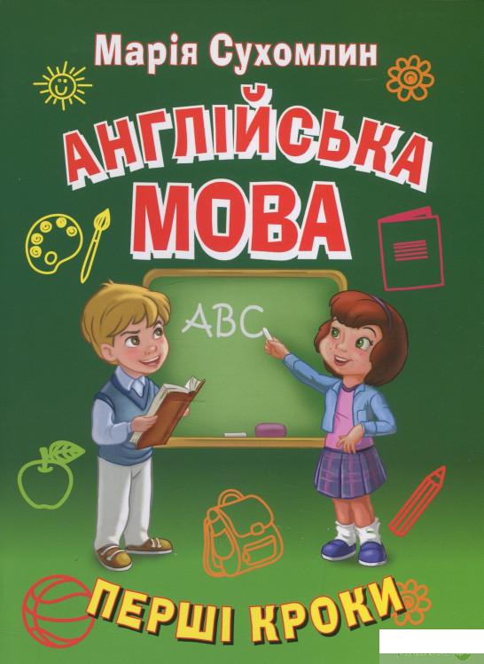

Англійська мова. Перші кроки (1274878)
