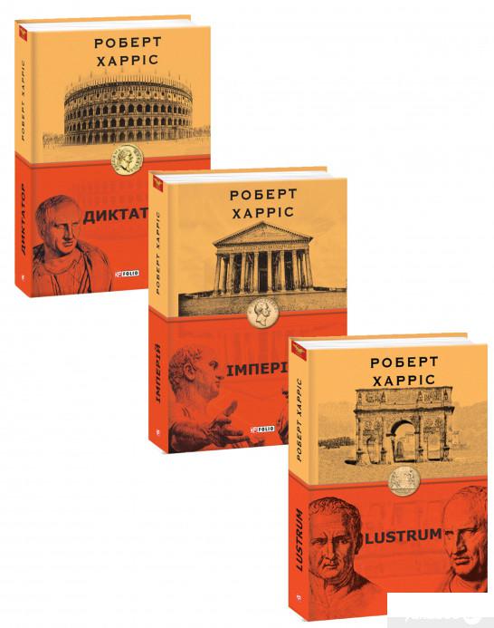 

Роберт Харріс (комплект із 3 книг) (1274768)