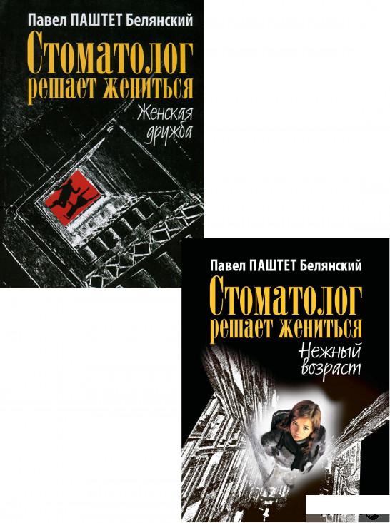 

Стоматолог решает жениться (комплект из 2 книг) (1292500)