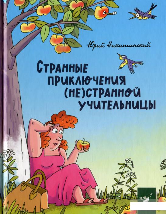 

Странные приключения (не)странной учительницы (1296140)