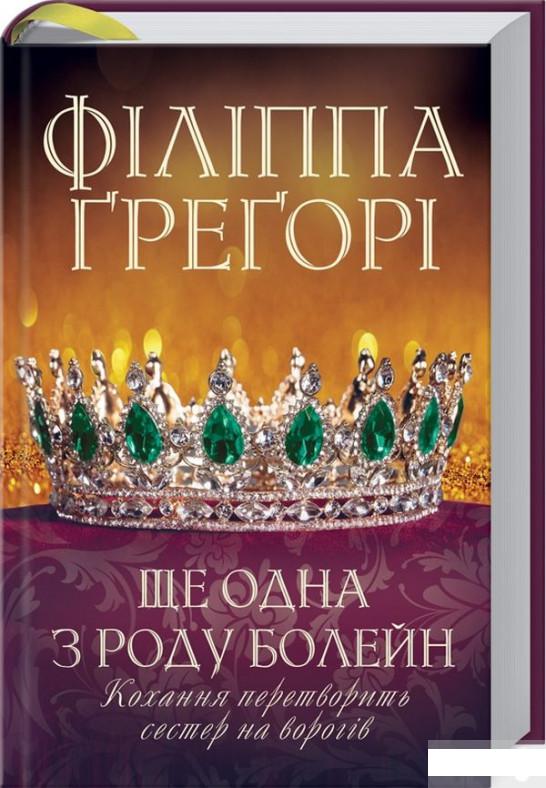 

Ще одна з роду Болейн (1293093)