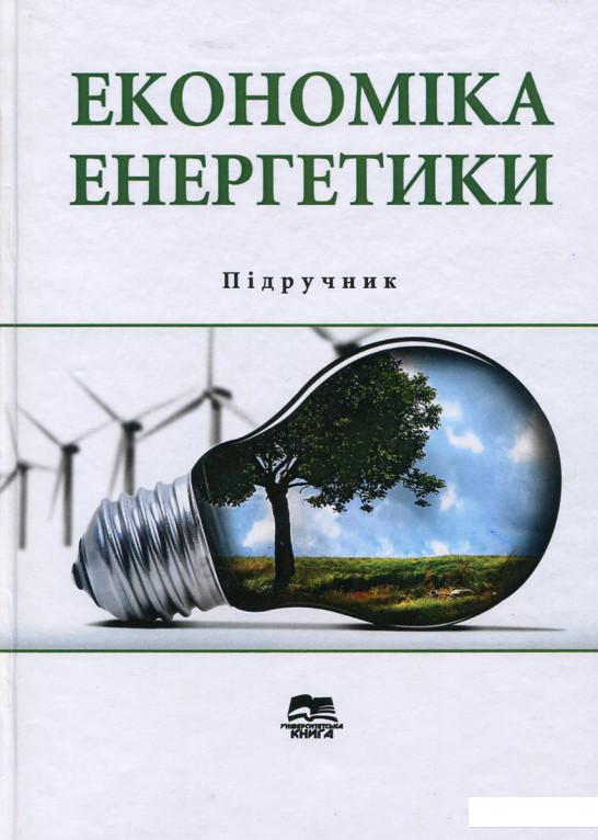 

Економіка енергетики (689888)