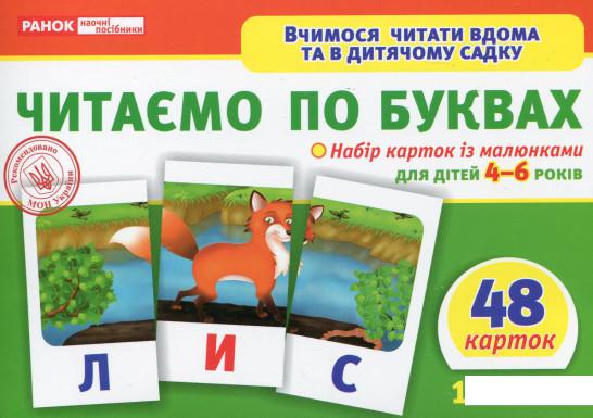 

Набор карточек Ранок Читаємо по буквах (3992) (1137181)