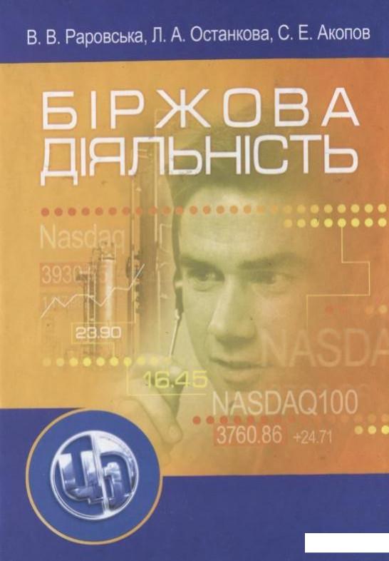 

Біржова діяльність (95405)