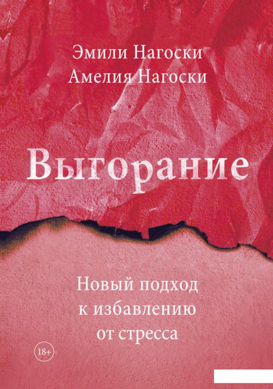 

Выгорание. Новый подход к избавлению от стресса (1202999)