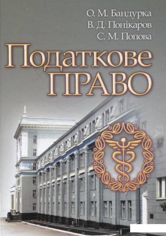 

Податкове право (222724)