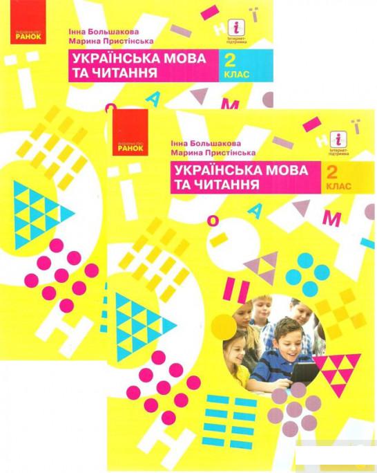 

Комплект Українська мова та читання. Підручник. 2 клас (комплект із 2 книг) (1291534)