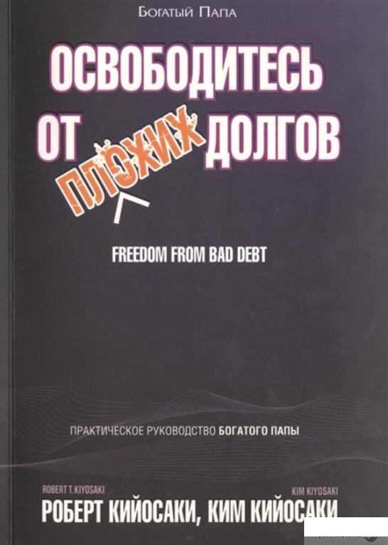 

Освободитесь от плохих долгов (1296032)