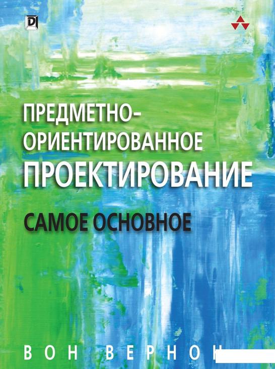

Предметно-ориентированное проектирование. Самое основное (820619)
