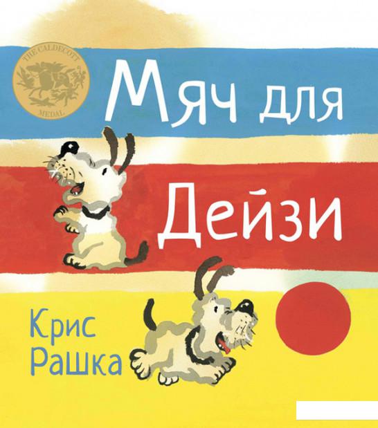 

Мяч для Дейзи (408609)