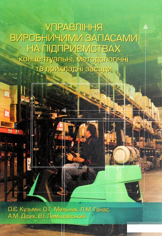 

Управління виробничими запасами на підприємствах. Концептуальні, методологічні та прикладні засади (1294826)